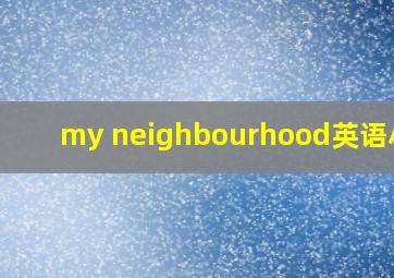 my neighbourhood英语小报